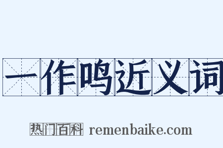 一作鸣近义词是什么意思的图片